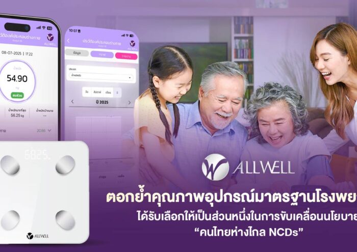 ALLWELL ตอกย้ำคุณภาพอุปกรณ์มาตรฐานโรงพยาบาล ได้รับเลือกให้เป็นส่วนหนึ่งในการขับเคลื่อนนโยบาย “คนไทยห่างไกล NCDs”