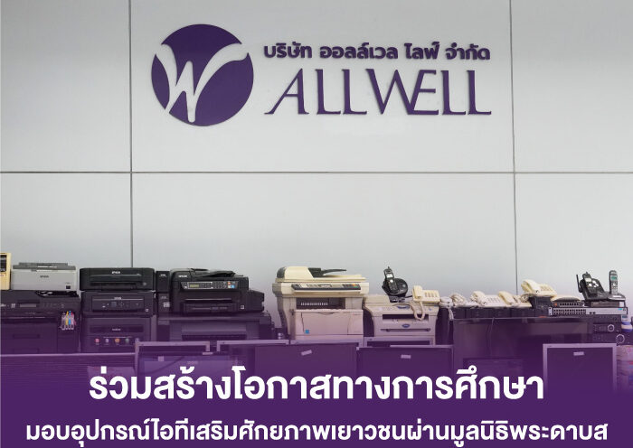 ALLWELL ร่วมสร้างโอกาสทางการศึกษา มอบอุปกรณ์ไอทีเสริมศักยภาพเยาวชนผ่านมูลนิธิพระดาบส