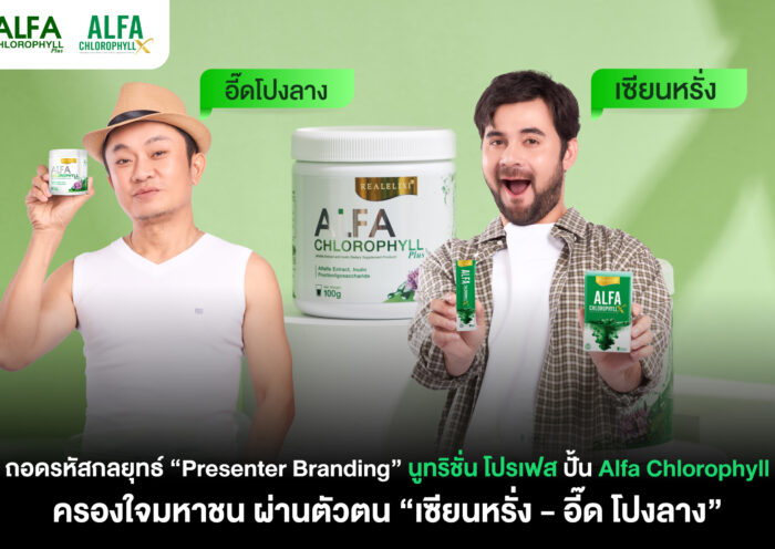 ถอดรหัสกลยุทธ์ “Presenter Branding” นูทริชั่น โปรเฟส ปั้น Alfa Chlorophyll ครองใจมหาชน ผ่านตัวตน “เซียนหรั่ง - อี๊ด โปงลาง”