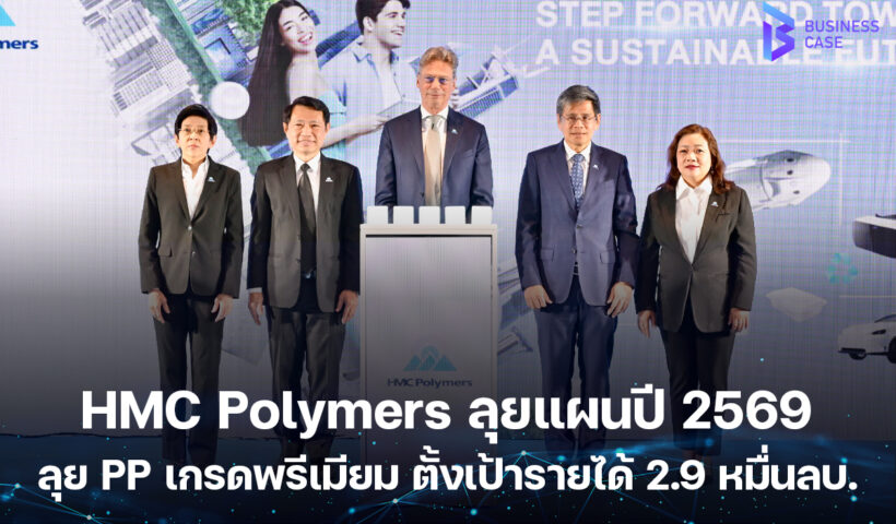 HMC Polymers ประกาศแผนปี 2569 ชู “STEP FORWARD TOWARD A SUSTAINABLE FUTURE” ลุย PP เกรดพรีเมียม–เพื่อความยั่งยืน ตั้งเป้ารายได้ 2.9 หมื่นล้าน