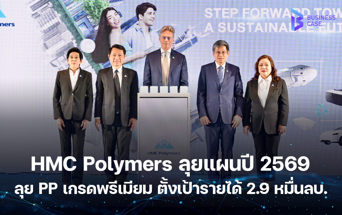 HMC Polymers ประกาศแผนปี 2569 ชู “STEP FORWARD TOWARD A SUSTAINABLE FUTURE” ลุย PP เกรดพรีเมียม–เพื่อความยั่งยืน ตั้งเป้ารายได้ 2.9 หมื่นล้าน