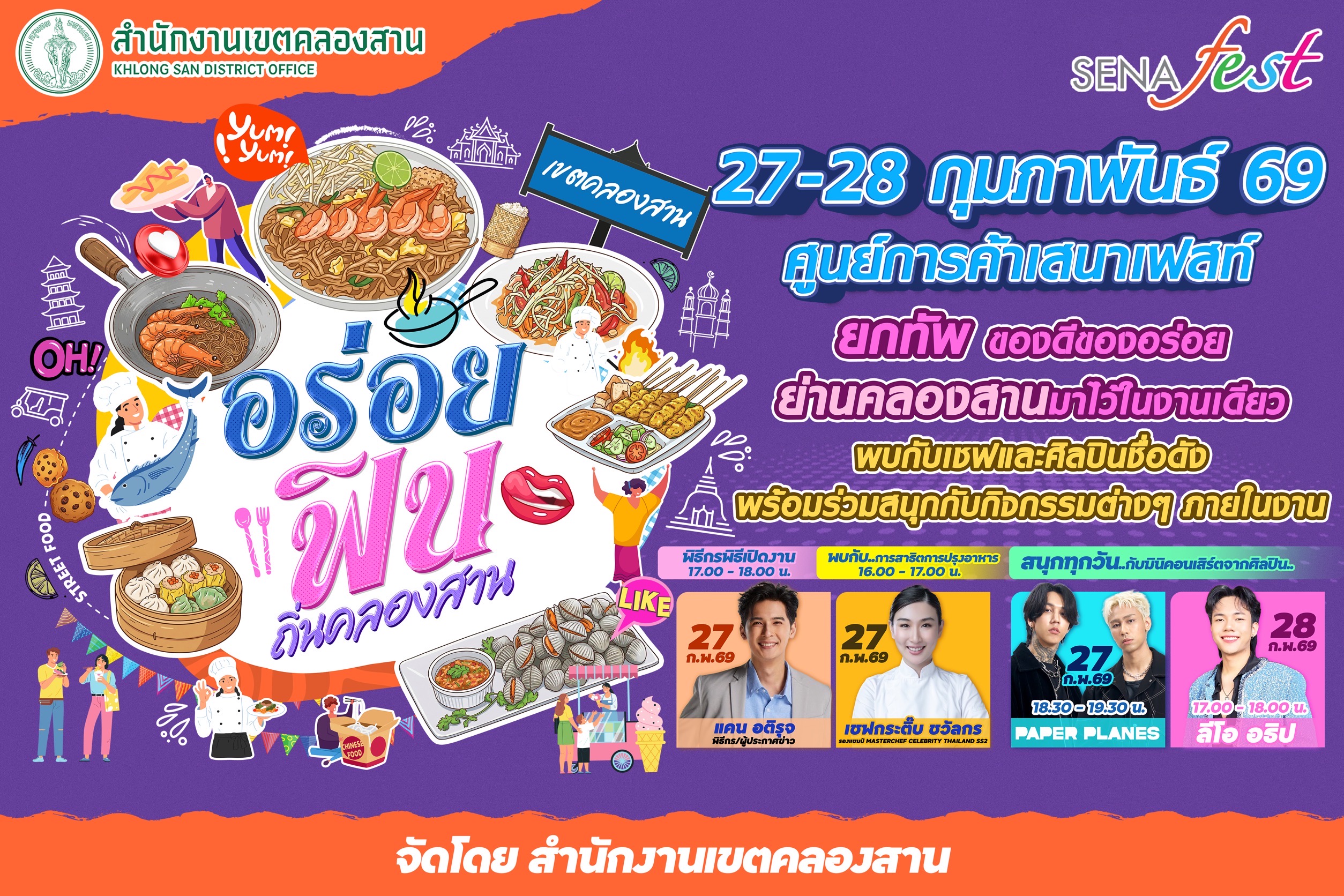 เตรียมพุงให้ว่าง! เที่ยวงาน "อร่อยฟิน ถิ่นคลองสาน" เทศกาลอาหารเด็ด พร้อมมินิคอนเสิร์ตสุดมันส์ 27-28 ก.พ. นี้!