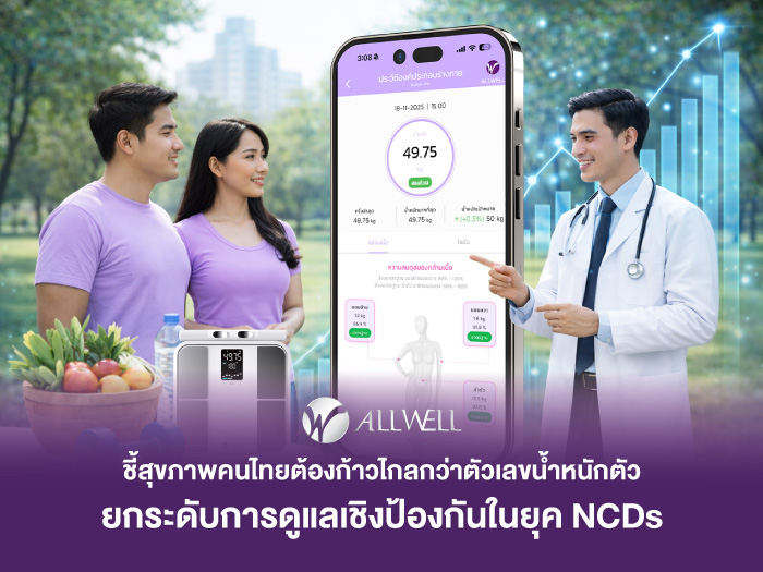 ALLWELL ชี้สุขภาพคนไทยต้องก้าวไกลกว่าตัวเลขน้ำหนักตัว ยกระดับการดูแลเชิงป้องกันในยุค NCDs