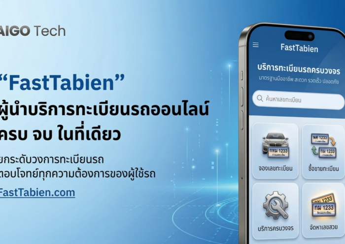 “FastTabien” โดย บริษัท ไอโกเทค จำกัด ปักหมุดผู้นำบริการทะเบียนรถออนไลน์ ครบ จบ ในที่เดียว