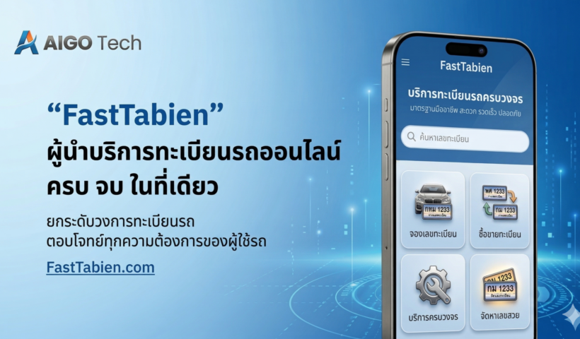 “FastTabien” โดย บริษัท ไอโกเทค จำกัด ปักหมุดผู้นำบริการทะเบียนรถออนไลน์ ครบ จบ ในที่เดียว