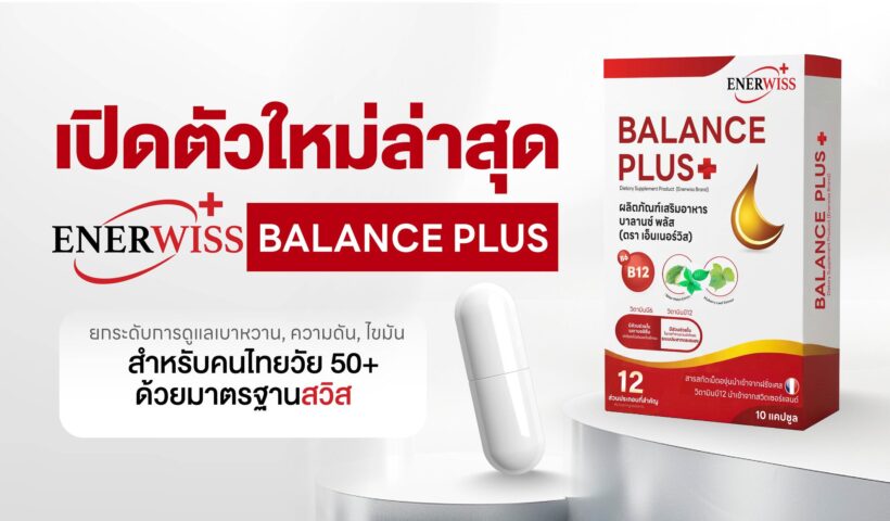 Vitalpharma เปิดตัว EnerWiss Balance Plus+ ยกระดับการดูแล เบาหวาน, ความดัน, ไขมัน สำหรับคนไทยวัย 50+ ด้วยมาตรฐานสวิส