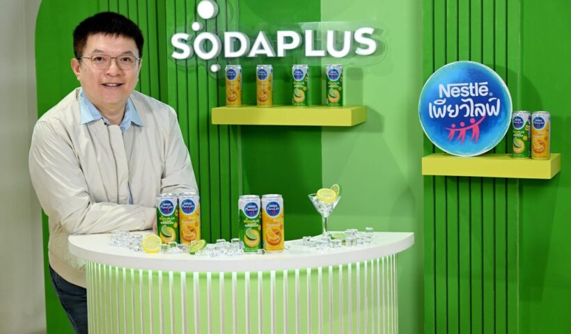 เนสท์เล่ เพียวไลฟ์ เปิดตัว “โซดาพลัส” ครั้งแรกของโลกในไทย รุกตลาดสปาร์คกลิ้งวอเตอร์พรีเมียมรับเทรนด์สุขภาพ