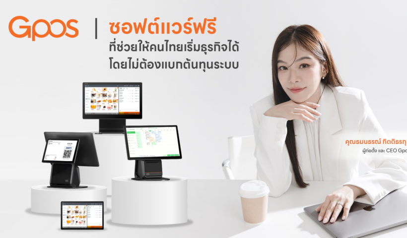 GPOS ระบบ POS ฟรี ไม่มีรายเดือน ยกระดับโครงสร้างพื้นฐานดิจิทัลของ SME ไทย