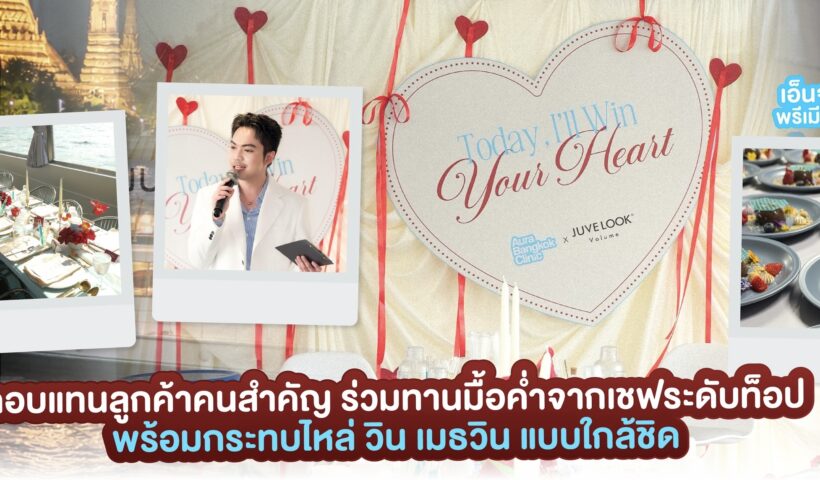 ออร่ากล้าเล่นใหญ่ ดึงตัววิน เมธวิน จัดดินเนอร์บนเรือกลางแม่น้ำเจ้าพระยา