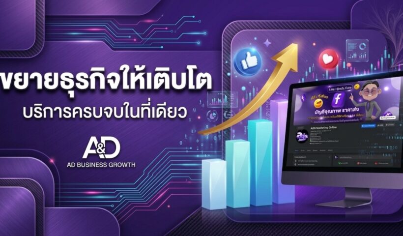Ads.Face ชูบริการ Facebook Ads-เพจเขียว- LINE OA VIP ตอบโจทย์ธุรกิจเร่งเครื่องการตลาดดิจิทัล