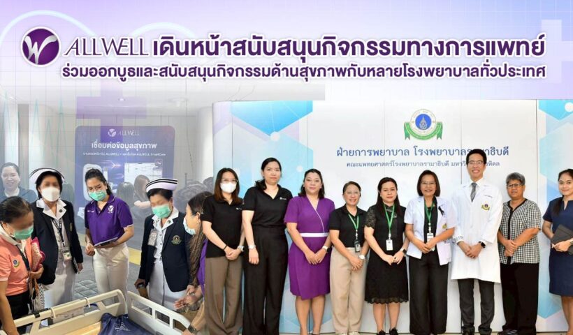 ALLWELL เดินหน้าสนับสนุนกิจกรรมทางการแพทย์ ร่วมออกบูธและสนับสนุนกิจกรรมด้านสุขภาพกับหลายโรงพยาบาลทั่วประเทศ