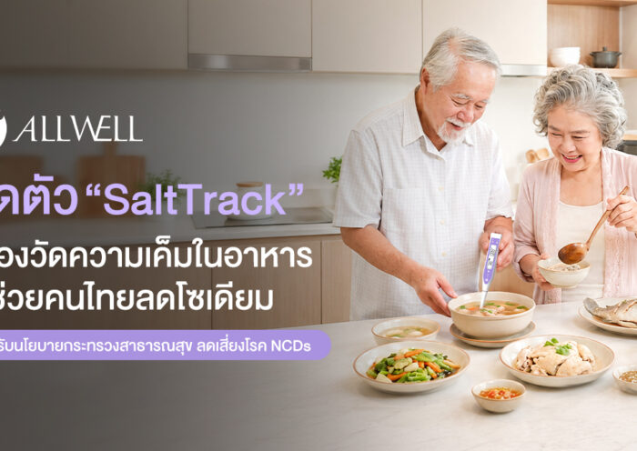 ALLWELL เปิดตัว “SaltTrack” เครื่องวัดความเค็มในอาหาร ตัวช่วยคนไทยลดโซเดียม สอดรับนโยบายกระทรวงสาธารณสุข ลดเสี่ยงโรค NCDs