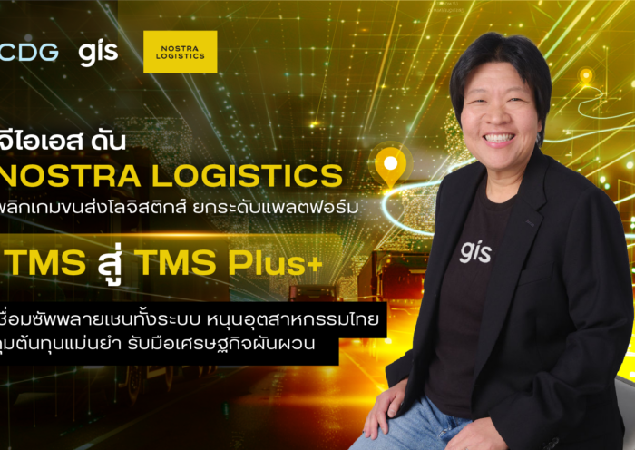 จีไอเอส ดัน NOSTRA LOGISTICS พลิกเกมขนส่งโลจิสติกส์ ยกระดับแพลตฟอร์ม TMS สู่ TMS Plus+ เชื่อมซัพพลายเชนทั้งระบบ หนุนอุตสาหกรรมไทยคุมต้นทุนแม่นยำ รับมือเศรษฐกิจผันผวน