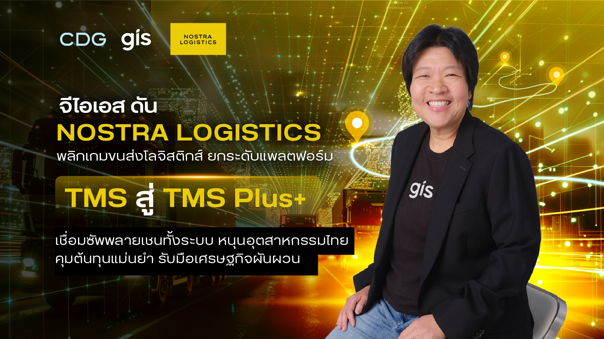 จีไอเอส ดัน NOSTRA LOGISTICS พลิกเกมขนส่งโลจิสติกส์ ยกระดับแพลตฟอร์ม TMS สู่ TMS Plus+ เชื่อมซัพพลายเชนทั้งระบบ หนุนอุตสาหกรรมไทยคุมต้นทุนแม่นยำ รับมือเศรษฐกิจผันผวน