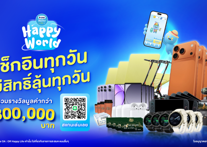 OR ชวนท่องโลกเสมือนจริง! เปิดตัวแคมเปญใหญ่แห่งปี “OR Happy World” ผ่าน LINE @ORHappyLife สร้าง Avatar สุดชิค-เช็กอินทุกวัน ลุ้นรับของรางวัลมูลค่ารวมกว่า 8 แสนบาท ตลอดปี 2569
