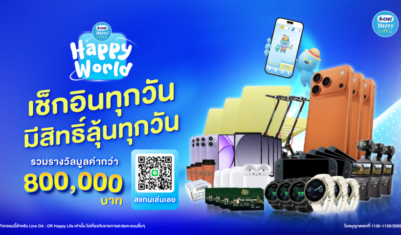 OR ชวนท่องโลกเสมือนจริง! เปิดตัวแคมเปญใหญ่แห่งปี “OR Happy World” ผ่าน LINE @ORHappyLife สร้าง Avatar สุดชิค-เช็กอินทุกวัน ลุ้นรับของรางวัลมูลค่ารวมกว่า 8 แสนบาท ตลอดปี 2569