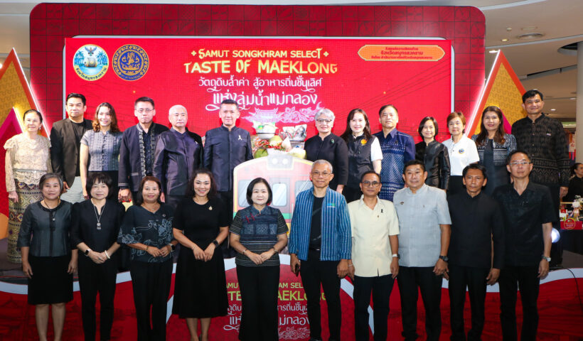 จังหวัดสมุทรสงคราม จัดใหญ่! ยกระดับวัตถุดิบและอาหารอัตลักษณ์ท้องถิ่นสู่สากลในงาน “Samut Songkhram Select: Taste of Maeklong” กระตุ้นเศรษฐกิจ 30 เม.ย. – 5 พ.ค. 69 ณ เซ็นทรัล เวสต์เกต จังหวัดนนทบุรี