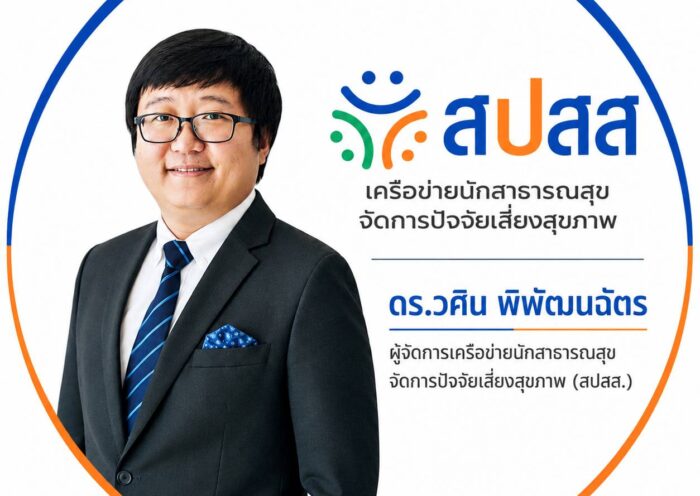 สปสส. หน่วยวิชาการเครือข่ายนักสาธารณสุขจัดการปัจจัยเสี่ยงสุขภาพ มุ่งพัฒนาศักยภาพผู้ประกอบวิชาชีพสาธารณสุขให้เท่าทันต่อบริบทการควบคุมยาสูบและบุหรี่ไฟฟ้าในบริบทดิจิทัล