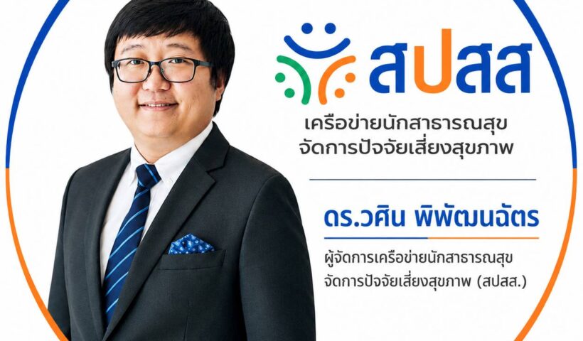 สปสส. หน่วยวิชาการเครือข่ายนักสาธารณสุขจัดการปัจจัยเสี่ยงสุขภาพ มุ่งพัฒนาศักยภาพผู้ประกอบวิชาชีพสาธารณสุขให้เท่าทันต่อบริบทการควบคุมยาสูบและบุหรี่ไฟฟ้าในบริบทดิจิทัล
