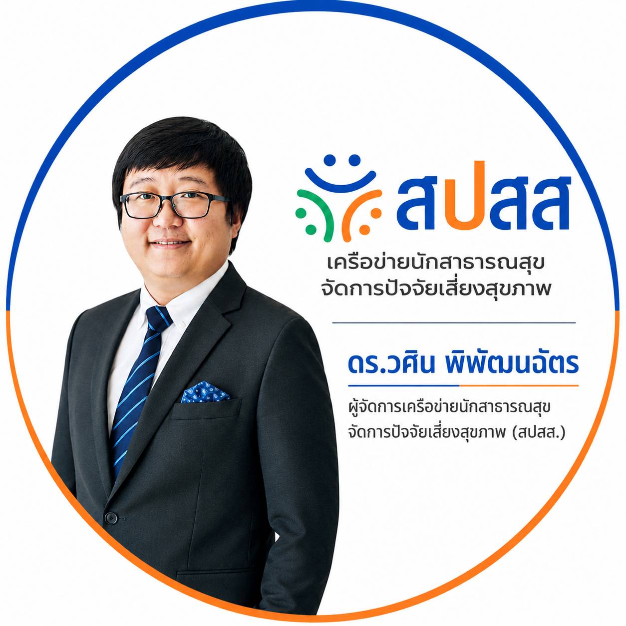 สปสส. หน่วยวิชาการเครือข่ายนักสาธารณสุขจัดการปัจจัยเสี่ยงสุขภาพ มุ่งพัฒนาศักยภาพผู้ประกอบวิชาชีพสาธารณสุขให้เท่าทันต่อบริบทการควบคุมยาสูบและบุหรี่ไฟฟ้าในบริบทดิจิทัล
