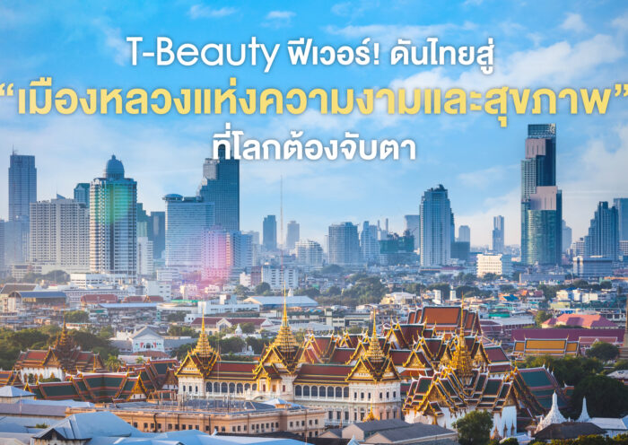 T-Beauty ฟีเวอร์! ดันไทยสู่ “เมืองหลวงแห่งความงามและสุขภาพ” ที่โลกต้องจับตา
