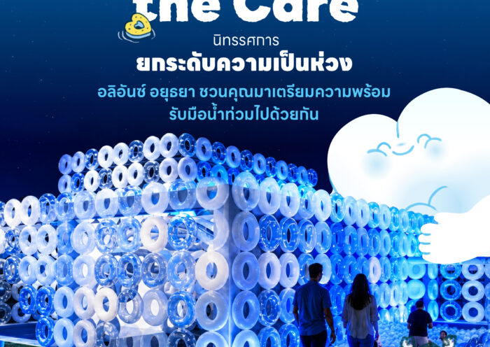 อลิอันซ์ อยุธยา ส่งพลังฟื้นใจเมืองหาดใหญ่ เปิดตัว “Level Up the Care by Allianz Ayudhya” นิทรรศการยกระดับ...ความเป็นห่วง ในเทศกาล Hug HeartYai