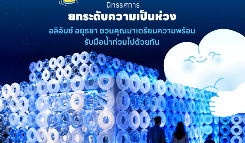 อลิอันซ์ อยุธยา ส่งพลังฟื้นใจเมืองหาดใหญ่ เปิดตัว “Level Up the Care by Allianz Ayudhya” นิทรรศการยกระดับ...ความเป็นห่วง ในเทศกาล Hug HeartYai