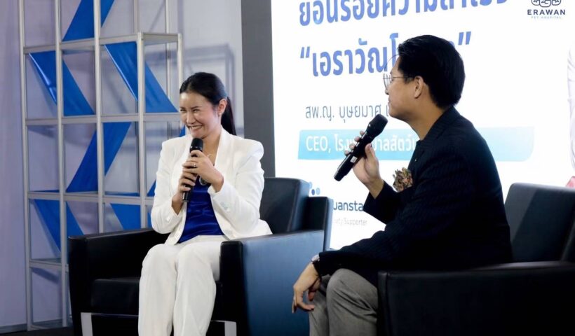 โรงพยาบาลสัตว์เอราวัณ จัดสัมมนาครั้งแรก ให้ข้อมูลก่อนการลงทุนธุรกิจโรงพยาบาลสัตว์