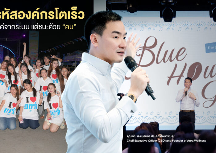 ถอดรหัสองค์กรโตเร็ว ที่ไม่ได้ชนะแค่จากระบบ แต่ชนะด้วย “คน”