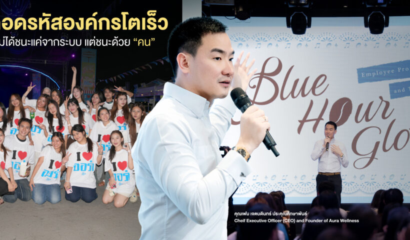 ถอดรหัสองค์กรโตเร็ว ที่ไม่ได้ชนะแค่จากระบบ แต่ชนะด้วย “คน”