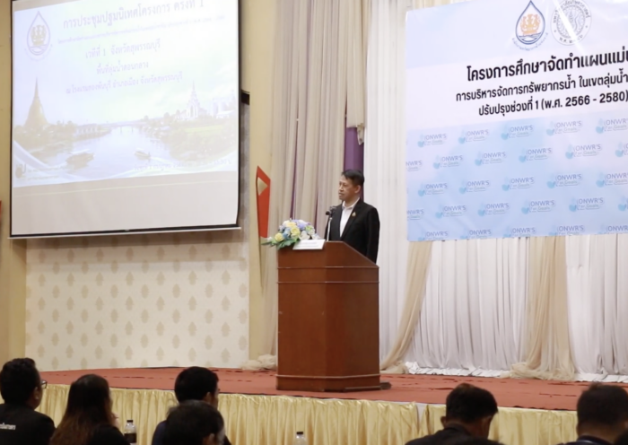 สทนช.-ม.เกษตรฯ ลุยปรับแผนแม่บทน้ำท่าจีน 13 จังหวัด ดัน SEA วางยุทธศาสตร์รับมือแล้ง-ท่วม-น้ำเสีย ลุย  “ฟังเสียงพื้นที่ วางแผนน้ำระยะยาว สร้างสมดุลเศรษฐกิจ สังคม สิ่งแวดล้อม”