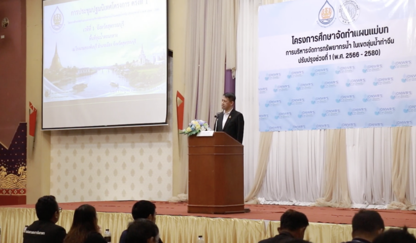 สทนช.-ม.เกษตรฯ ลุยปรับแผนแม่บทน้ำท่าจีน 13 จังหวัด ดัน SEA วางยุทธศาสตร์รับมือแล้ง-ท่วม-น้ำเสีย ลุย  “ฟังเสียงพื้นที่ วางแผนน้ำระยะยาว สร้างสมดุลเศรษฐกิจ สังคม สิ่งแวดล้อม”