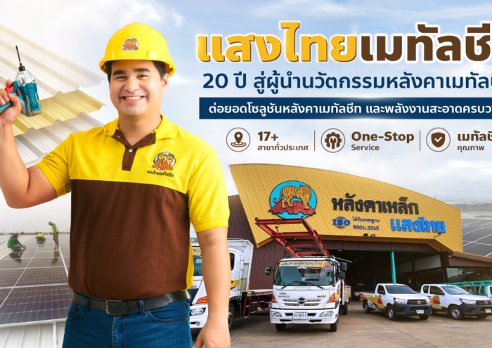 แสงไทยเมทัลชีท เดินหน้าพัฒนาแบรนด์เมทัลชีทไทย สู่โซลูชันวัสดุก่อสร้างครบวงจร ตอบโจทย์บ้าน อาคาร และพลังงานสะอาด