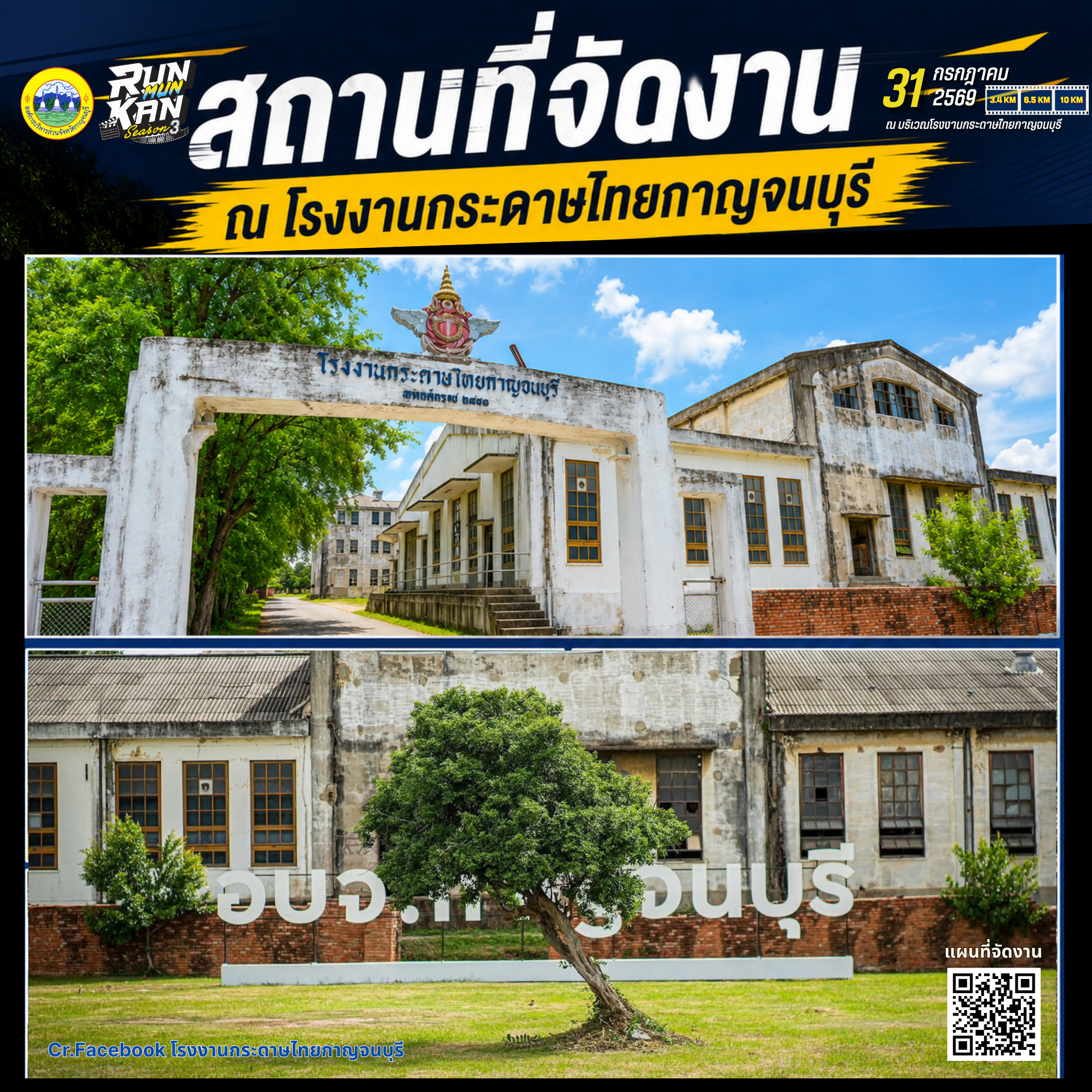 อบจ.กาญจนบุรี เดินหน้าส่งเสริม Soft Power จัดวิ่งกลางคืนธีมภาพยนตร์ ต่อยอดภาพลักษณ์เมืองแห่งการถ่ายทำภาพยนตร์
