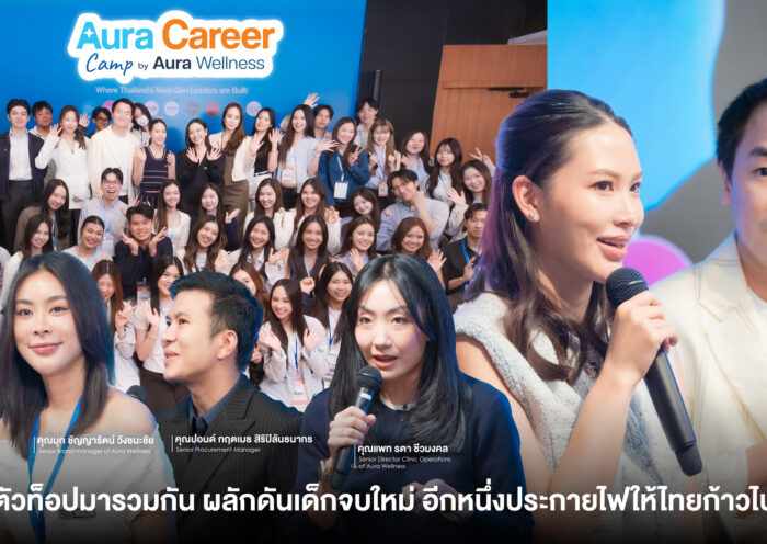 Aura Wellness รวมสุดยอดผู้นำยุคใหม่และคนเก่งในองค์กร ผลักดันเด็กจบใหม่ อีกหนึ่งประกายไฟให้ประเทศไทยก้าวไปข้างหน้า
