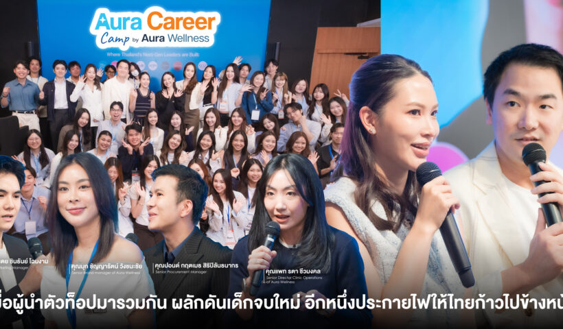 Aura Wellness รวมสุดยอดผู้นำยุคใหม่และคนเก่งในองค์กร ผลักดันเด็กจบใหม่ อีกหนึ่งประกายไฟให้ประเทศไทยก้าวไปข้างหน้า