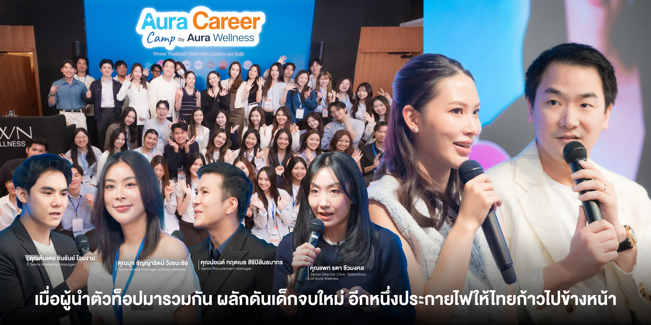 Aura Wellness รวมสุดยอดผู้นำยุคใหม่และคนเก่งในองค์กร ผลักดันเด็กจบใหม่ อีกหนึ่งประกายไฟให้ประเทศไทยก้าวไปข้างหน้า