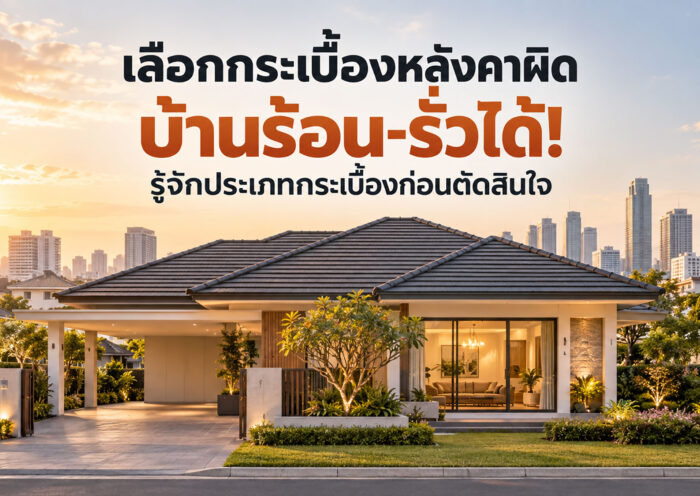 เลือกกระเบื้องหลังคาผิด บ้านร้อน-รั่วได้! รู้จักประเภทกระเบื้องก่อนตัดสินใจ