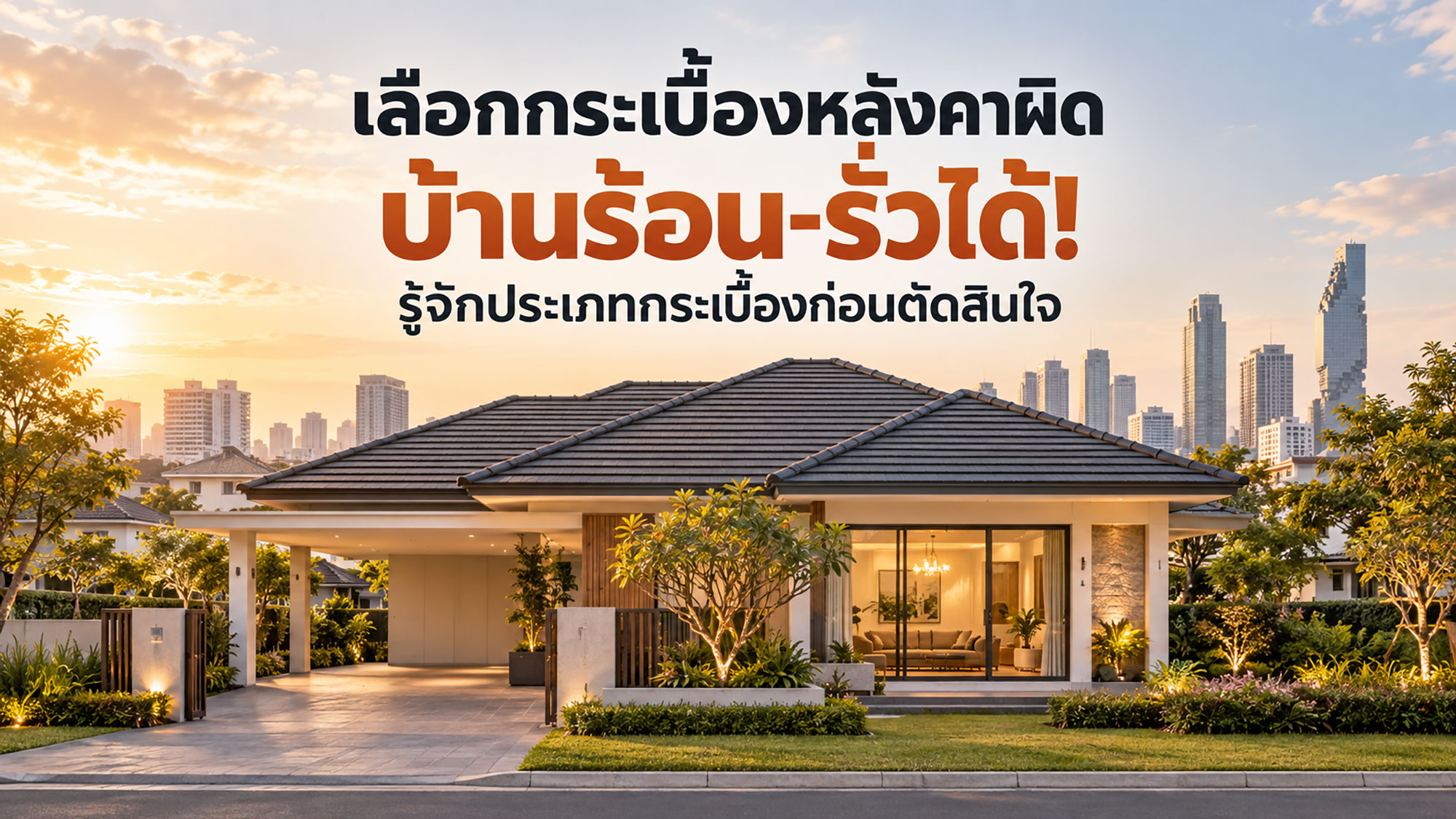 เลือกกระเบื้องหลังคาผิด บ้านร้อน-รั่วได้! รู้จักประเภทกระเบื้องก่อนตัดสินใจ