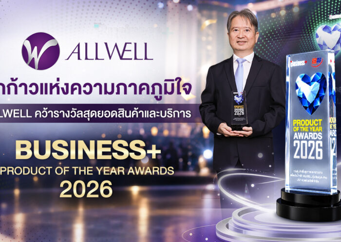 อีกก้าวแห่งความภาคภูมิใจ ALLWELL คว้ารางวัลสุดยอดสินค้าและบริการ BUSINESS+ PRODUCT OF THE YEAR AWARDS 2026