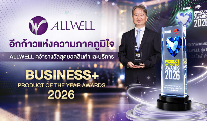 อีกก้าวแห่งความภาคภูมิใจ ALLWELL คว้ารางวัลสุดยอดสินค้าและบริการ BUSINESS+ PRODUCT OF THE YEAR AWARDS 2026